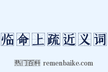 临命上疏近义词是什么意思的图片